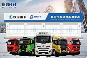 陜汽重卡服務商公開招募，邀有志之士共同發(fā)展!