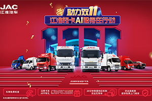 備戰(zhàn)“雙11”，江淮輕卡AI服務(wù)讓您的貨運旅程暢通無阻!