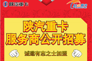 公開招募 陜汽重卡服務商誠邀有志之士加盟