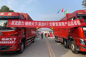 雙龍助力，馳騁天下！乘龍H7×龍擎變速箱牽引車駐馬店上市！