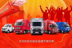 就在雙十一！東風(fēng)輕型車第四季超級直播節(jié)重磅來襲