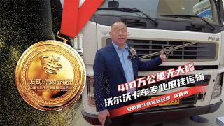 410萬(wàn)公里無(wú)大修 沃爾沃卡車(chē)專(zhuān)業(yè)甩掛運(yùn)輸