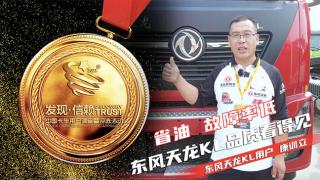  省油、故障率低 東風(fēng)天龍KL品質(zhì)看得見(jiàn)