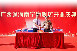 廣西通海南寧旗艦店開(kāi)業(yè)大吉，大客戶(hù)50余臺(tái)東風(fēng)國(guó)六訂單為其喝彩