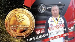  20年運(yùn)煤老司機(jī)為龍擎動(dòng)力點(diǎn)贊