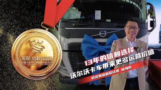  13年的信賴(lài) 沃爾沃卡車(chē)帶給政成物流更多運(yùn)營(yíng)價(jià)值
