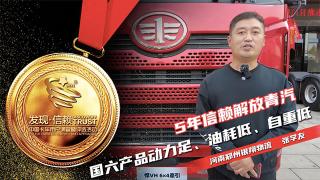  5年信賴(lài) 解放青汽國(guó)六產(chǎn)品動(dòng)力足、油耗低、自重低