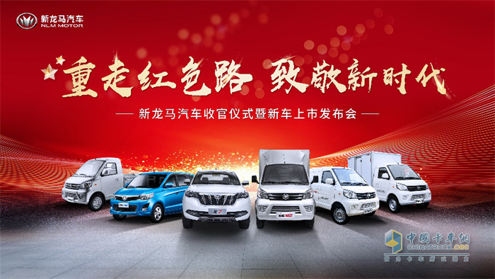 “重走紅色路 致敬新時代” 新龍馬汽車收官儀式暨新車上市發(fā)布會