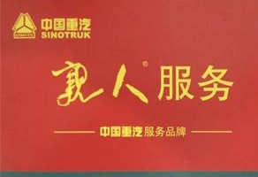主動(dòng)關(guān)懷更暖心 中國(guó)重汽親人服務(wù)幫你備戰(zhàn)