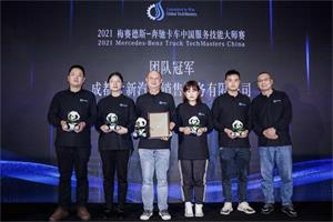 在競技中提高  2021梅賽德斯-奔馳卡車中國服務技能大師賽收官