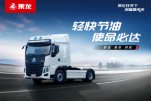 30億件快遞怎么拉？別急 乘龍卡車全都備齊了！