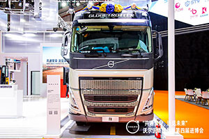 沃爾沃卡車首款即將本土生產(chǎn)車型中國首發(fā) 都傳遞了哪些信息？
