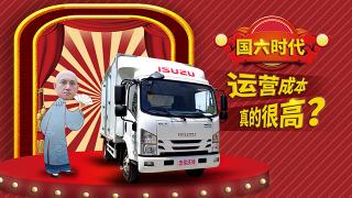 國六時代，運營成本真的很高？看看慶鈴五十鈴就知道了！