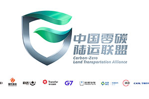遠程汽車攜手十一家生態(tài)伙伴，共建“中國零碳陸運聯(lián)盟”