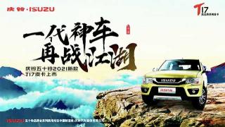 慶鈴五十鈴T17皮卡 全國(guó)各地上市熱銷(xiāo)進(jìn)行中