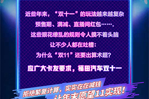 雙十一“?！崩駳g購 | 福田汽車讓你的年末愿望“11”實現(xiàn)！