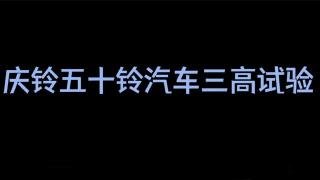  慶鈴五十鈴國(guó)六三高試驗(yàn) 讓更多用戶(hù)使用世界水準(zhǔn)產(chǎn)品