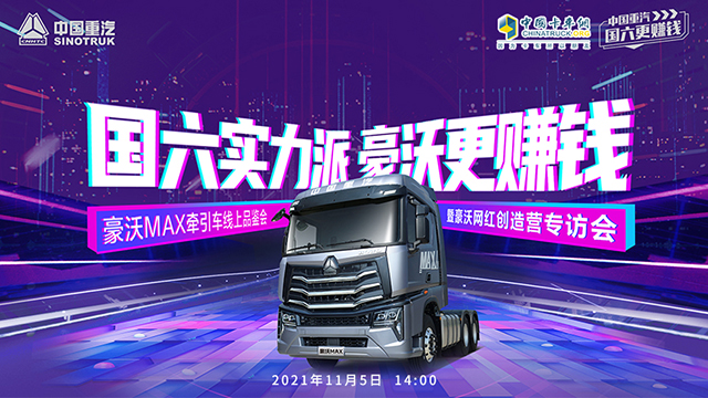 [直播回顧]國六實力派 豪沃更賺錢 豪沃MAX牽引車線索品鑒會暨豪沃網(wǎng)紅創(chuàng)造贏專訪會