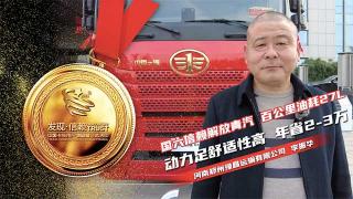 李振華信賴(lài)解放青汽國(guó)六車(chē)型  每年節(jié)省2-3萬(wàn)