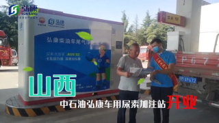 弘康智聯(lián)加注站開(kāi)業(yè)，攜手山西中石油布局國(guó)六時(shí)代