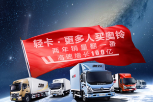 送經(jīng)銷(xiāo)商百萬(wàn)級(jí)別奔馳 福田奧鈴為何這么“闊”？
