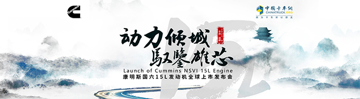 動(dòng)力傾城，馭鑒雄芯 康明斯國(guó)六15L發(fā)動(dòng)機(jī)全球上市