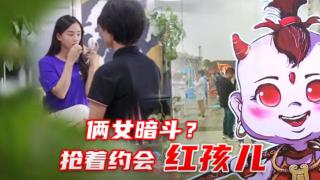  倆女暗斗？搶著約會(huì)領(lǐng)航S1