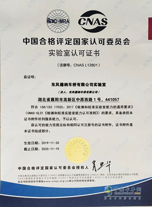 東風(fēng)德納車橋 實驗室 中國合格評定國家認(rèn)可委員會