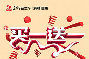 任意品牌車型換購東風途逸T5，即送同款精美車模！