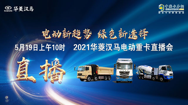 [直播回放]電動新趨勢，綠色新選擇，2021華菱漢馬電動重卡直播1