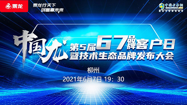 [直播回放]中國龍第五屆67品牌客戶日暨技術生態(tài)品牌發(fā)布大會
