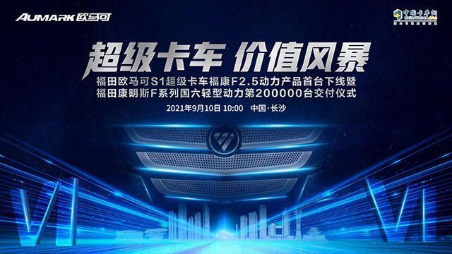 [直播回放]超級(jí)卡車價(jià)值風(fēng)暴福田歐馬可S1超級(jí)卡車?？礔2.5動(dòng)力產(chǎn)品首下線