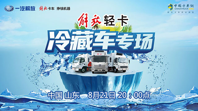 [直播回放]一汽解放輕卡冷藏車專場(chǎng)，炎熱天氣“冷酷”來(lái)襲