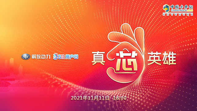 [直播回放]“真芯英雄”解放動力311用戶日