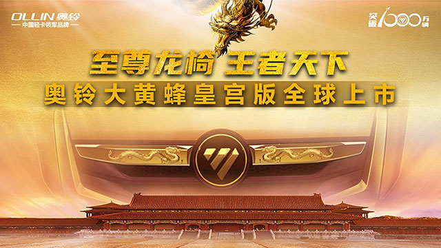 [直播回放]至尊龍椅王者天下，奧鈴大黃蜂皇宮版全球上市直播