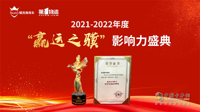 東風柳汽獲“高效中重卡標桿價值品牌”獎