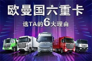 國六時代放心買車 歐曼給你選TA的6大理由