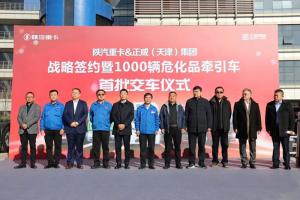達(dá)成千臺(tái)?；窢恳噾?zhàn)略協(xié)議 陜汽重卡與正威集團(tuán)譜寫合作新篇章