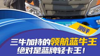 三牛加持的領(lǐng)航藍牛王，絕對是藍牌輕卡王！