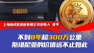 上海融成供應(yīng)鏈：不到8年超300萬公里 斯堪尼亞的價(jià)值不止如此
