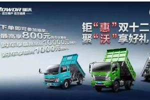 鉅“惠”雙十二：福田瑞沃有禮了，瘋狂開搶！