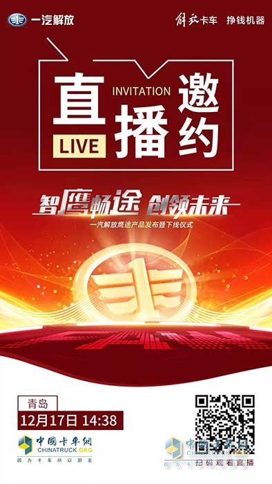 一汽解放新品鷹途即將發(fā)布，高端品質(zhì)超乎預(yù)期！