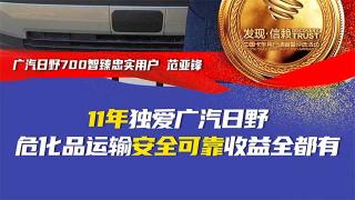 11年獨(dú)愛廣汽日野   ?；愤\(yùn)輸安全可靠收益全都有
