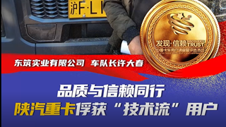 品質(zhì)與信賴(lài)同行 陜汽重卡俘獲技術(shù)流用戶(hù)
