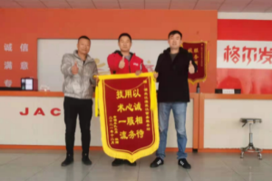 1號(hào)服務(wù)！江淮輕卡貼心服務(wù)獲認(rèn)可 武漢幸福車隊(duì)贈(zèng)送錦旗表感謝