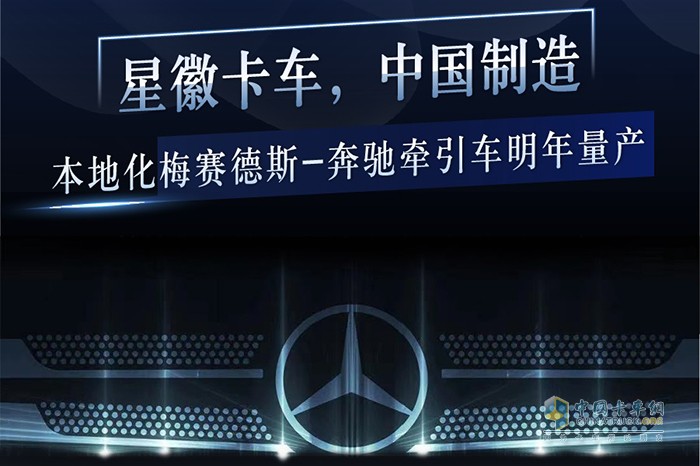  戴姆勒卡車(chē) 重型牽引車(chē) 福田戴姆勒