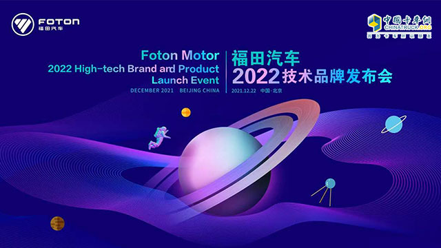 [直播回放]福田汽車2022技術(shù)品牌發(fā)布會