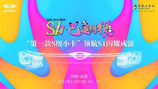 [直播回放]S力 巴適的很，“第一款S級小卡”領(lǐng)航S1閃耀成渝