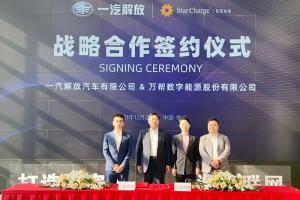 打造三網(wǎng)融合示范樣板 一汽解放與星星充電簽署戰(zhàn)略合作協(xié)議