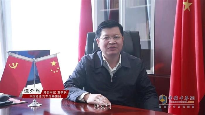 中國能源汽車傳播集團(tuán)黨委書記、董事長譚介輝